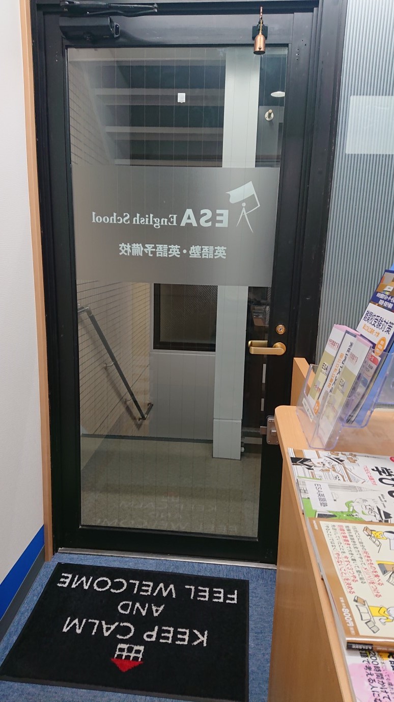 <% esa英語塾 自由が丘校 %>